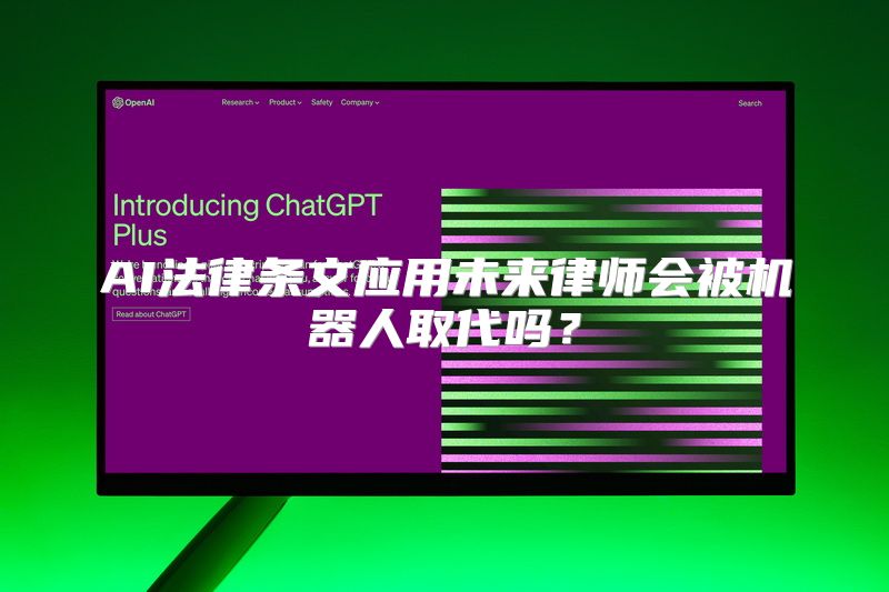 AI法律条文应用未来律师会被机器人取代吗？
