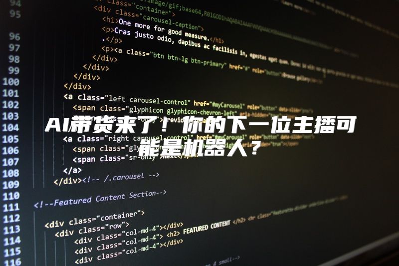 AI带货来了！你的下一位主播可能是机器人？