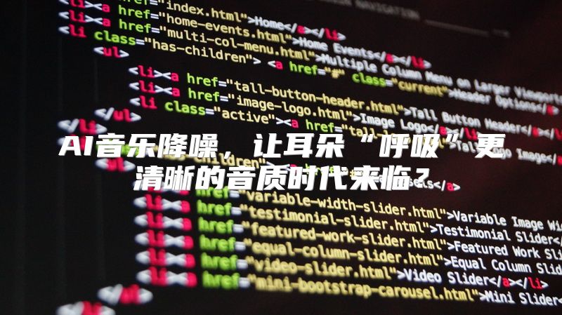 AI音乐降噪，让耳朵“呼吸”更清晰的音质时代来临？