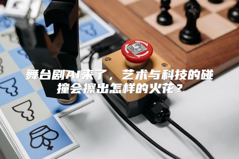 舞台剧AI来了，艺术与科技的碰撞会擦出怎样的火花？