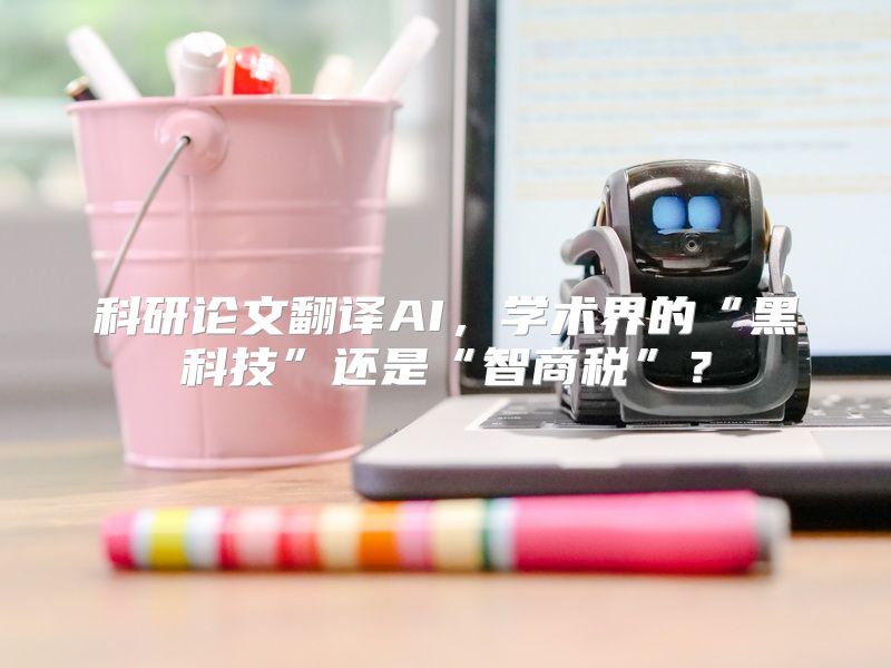 科研论文翻译AI，学术界的“黑科技”还是“智商税”？