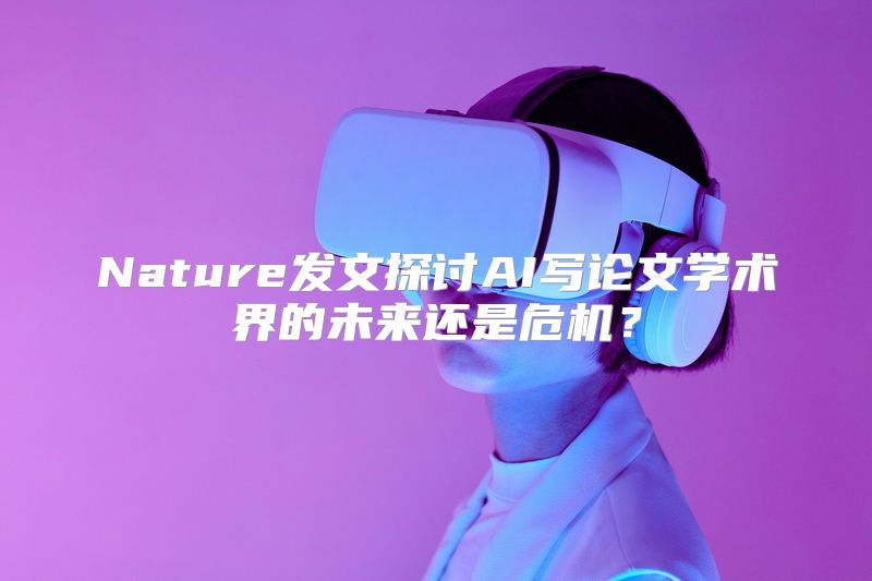 Nature发文探讨AI写论文学术界的未来还是危机？