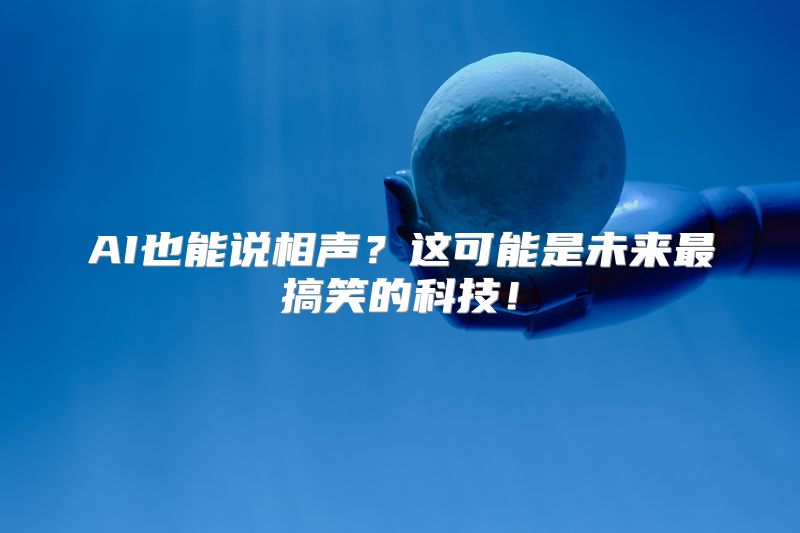 AI也能说相声？这可能是未来最搞笑的科技！