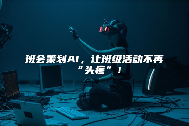 班会策划AI，让班级活动不再“头疼”！