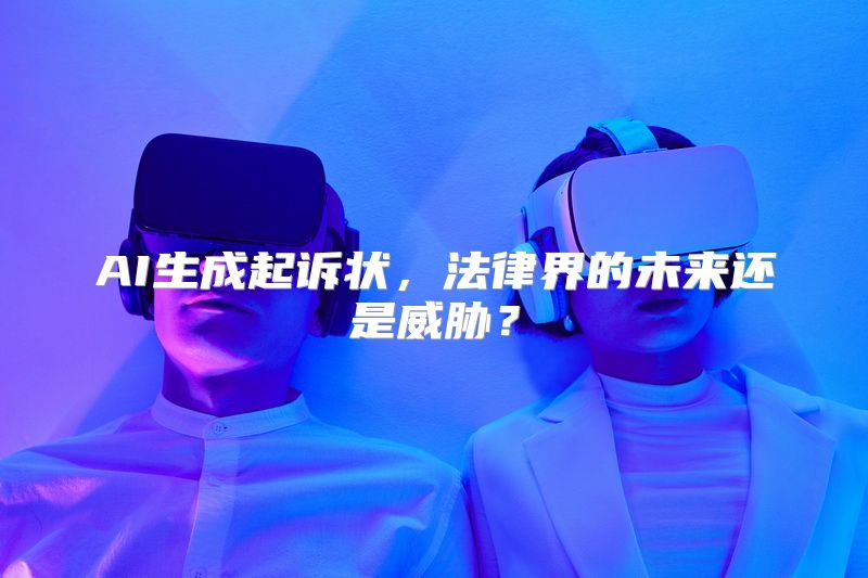AI生成起诉状，法律界的未来还是威胁？