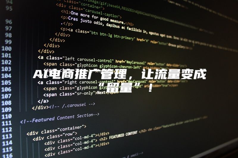 AI电商推广管理，让流量变成“留量”！