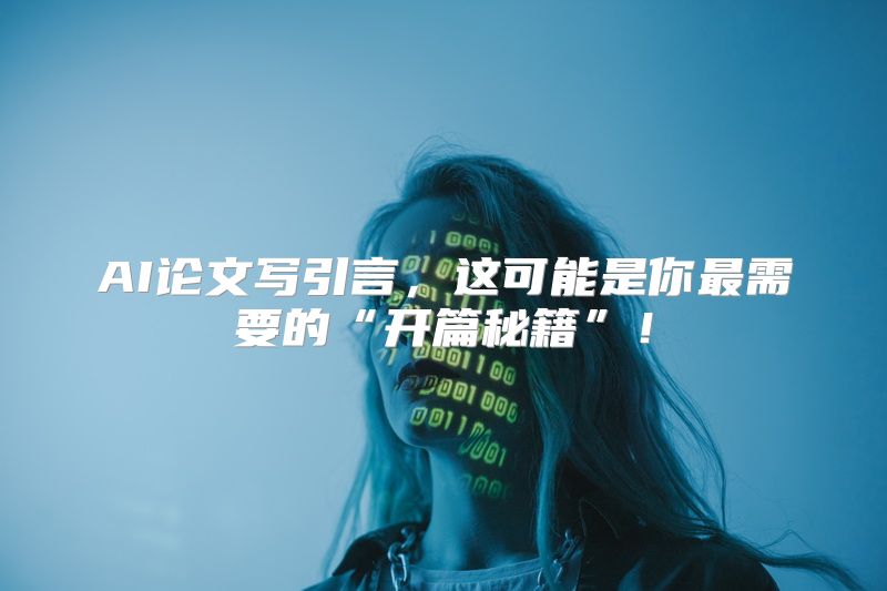 AI论文写引言，这可能是你最需要的“开篇秘籍”！