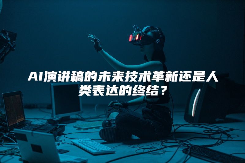 AI演讲稿的未来技术革新还是人类表达的终结？