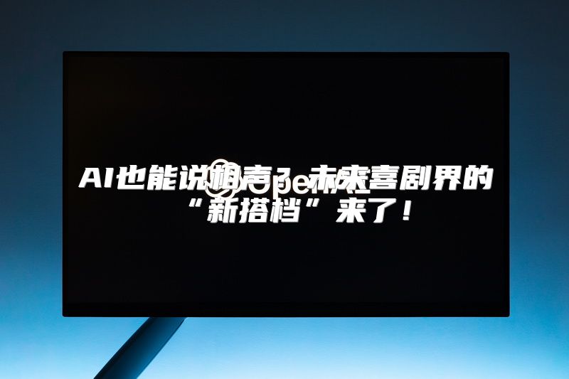 AI也能说相声？未来喜剧界的“新搭档”来了！