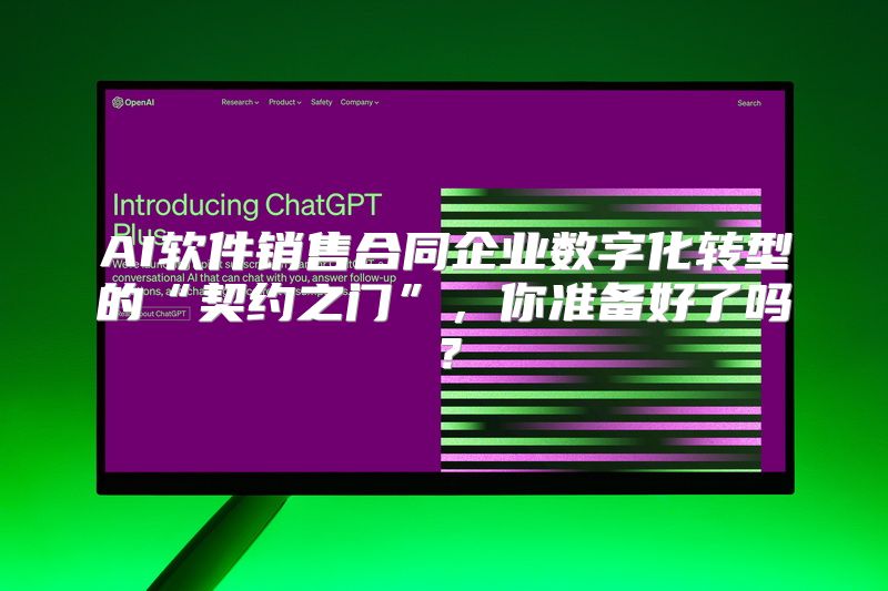 AI软件销售合同企业数字化转型的“契约之门”，你准备好了吗？