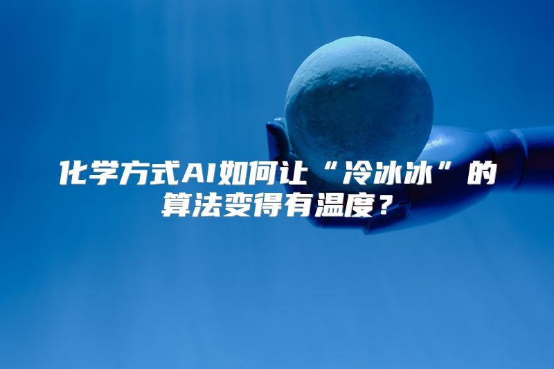 化学方式AI如何让“冷冰冰”的算法变得有温度？