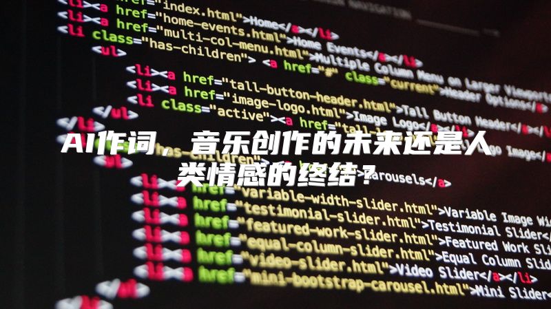 AI作词，音乐创作的未来还是人类情感的终结？