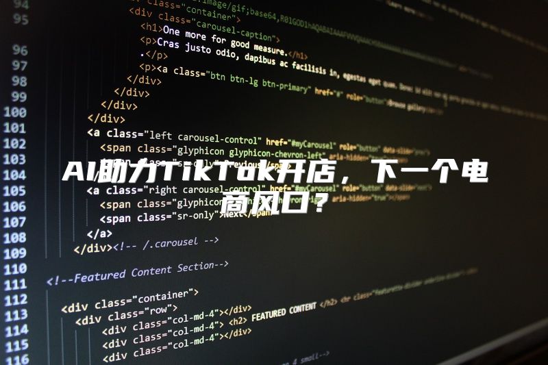 AI助力TikTok开店，下一个电商风口？