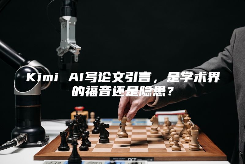Kimi AI写论文引言，是学术界的福音还是隐患？