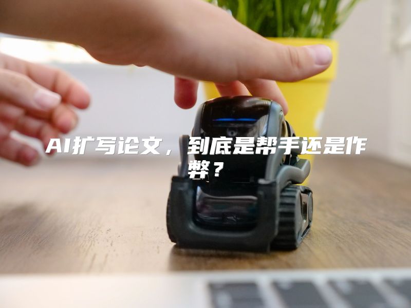 AI扩写论文，到底是帮手还是作弊？