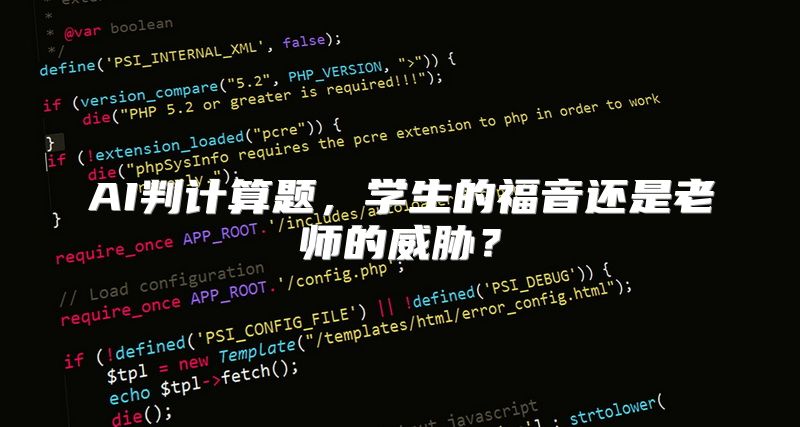 AI判计算题，学生的福音还是老师的威胁？
