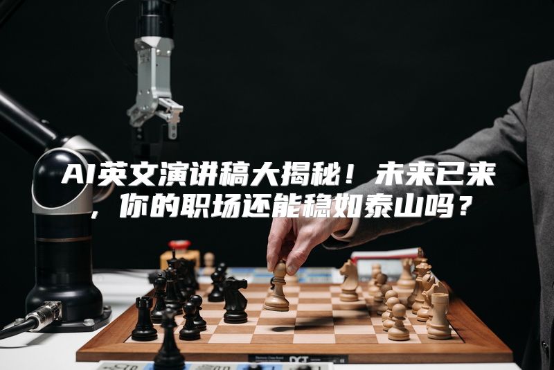 AI英文演讲稿大揭秘！未来已来，你的职场还能稳如泰山吗？
