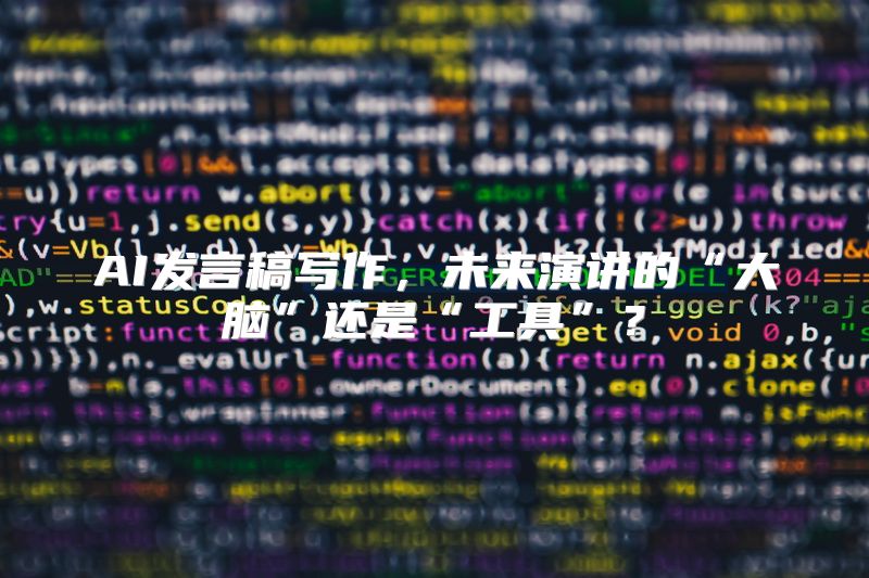 AI发言稿写作，未来演讲的“大脑”还是“工具”？