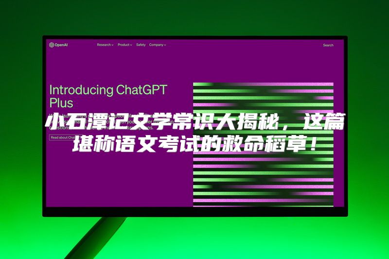 小石潭记文学常识大揭秘，这篇堪称语文考试的救命稻草！