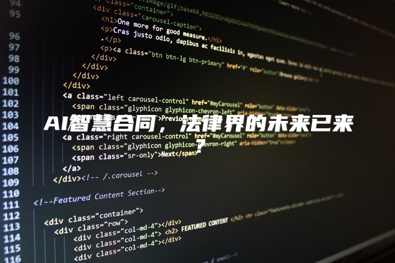 AI智慧合同，法律界的未来已来？