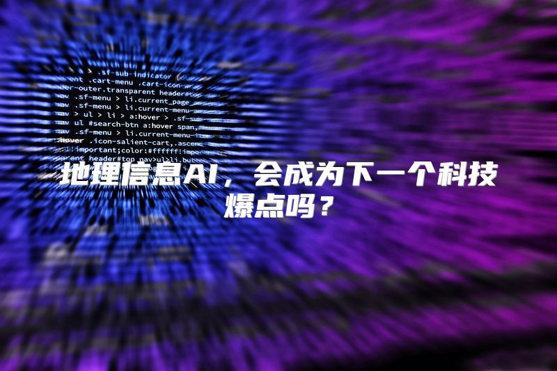 地理信息AI，会成为下一个科技爆点吗？