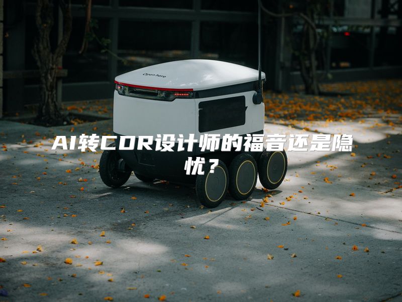 AI转CDR设计师的福音还是隐忧？