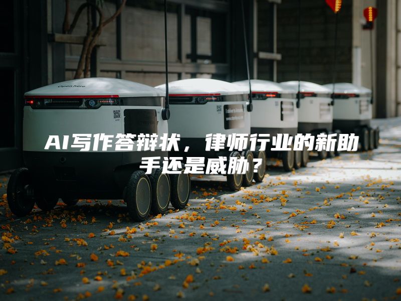 AI写作答辩状，律师行业的新助手还是威胁？