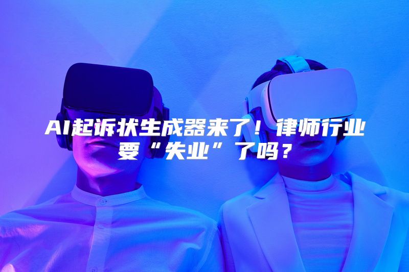 AI起诉状生成器来了！律师行业要“失业”了吗？