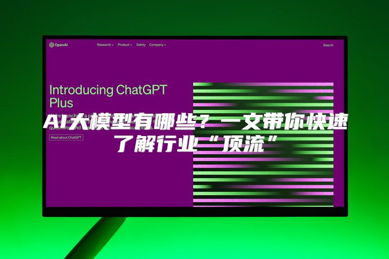AI大模型有哪些？一文带你快速了解行业“顶流”