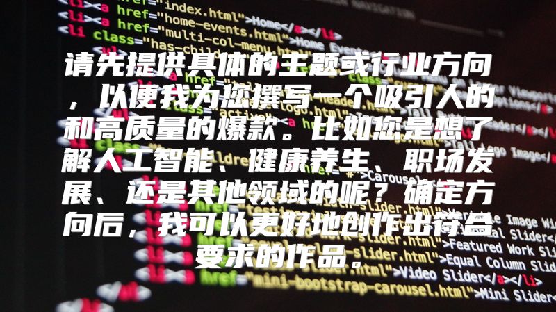 请先提供具体的主题或行业方向，以便我为您撰写一个吸引人的和高质量的爆款。比如您是想了解人工智能、健康养生、职场发展、还是其他领域的呢？确定方向后，我可以更好地创作出符合要求的作品。