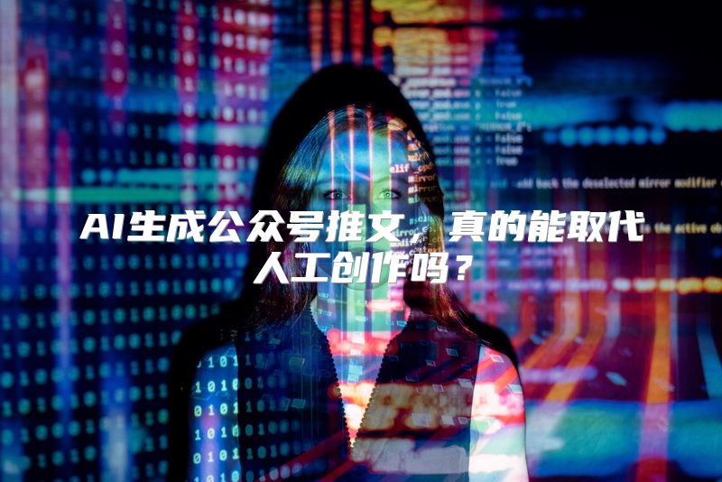 AI生成公众号推文，真的能取代人工创作吗？