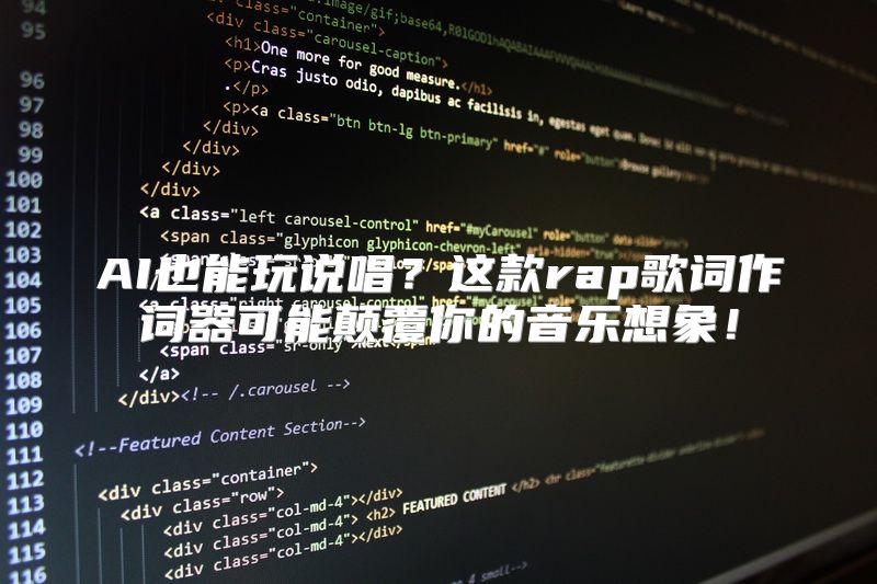 AI也能玩说唱？这款rap歌词作词器可能颠覆你的音乐想象！