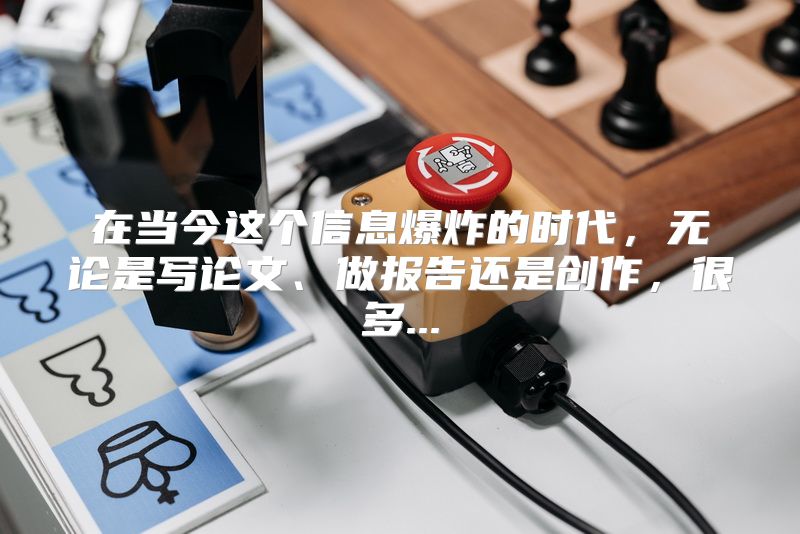 在当今这个信息爆炸的时代，无论是写论文、做报告还是创作，很多...