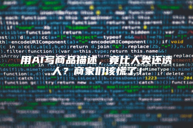 用AI写商品描述，竟比人类还诱人？商家们该慌了！