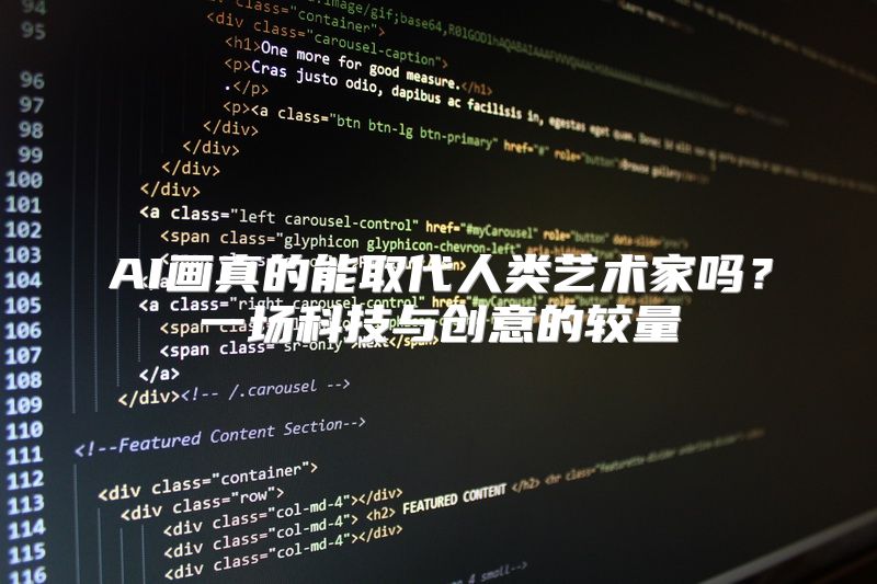 AI画真的能取代人类艺术家吗？一场科技与创意的较量