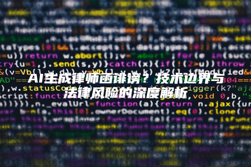 AI生成律师函诽谤？技术边界与法律风险的深度解析