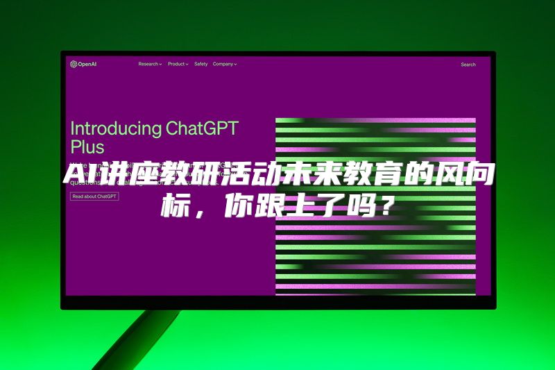 AI讲座教研活动未来教育的风向标，你跟上了吗？