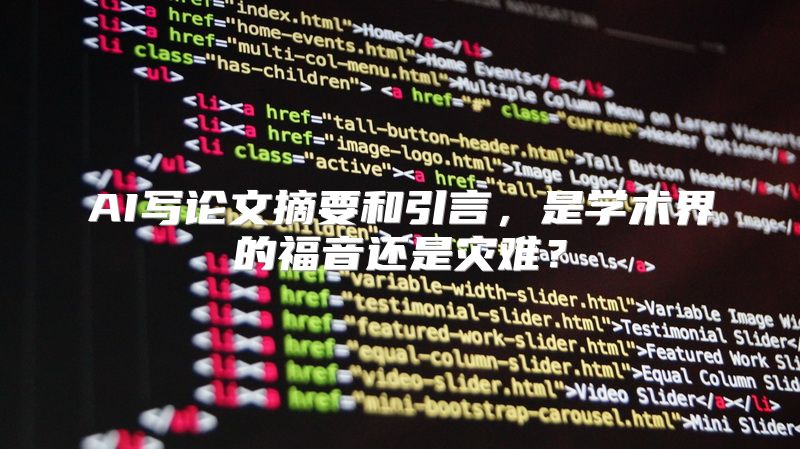 AI写论文摘要和引言，是学术界的福音还是灾难？