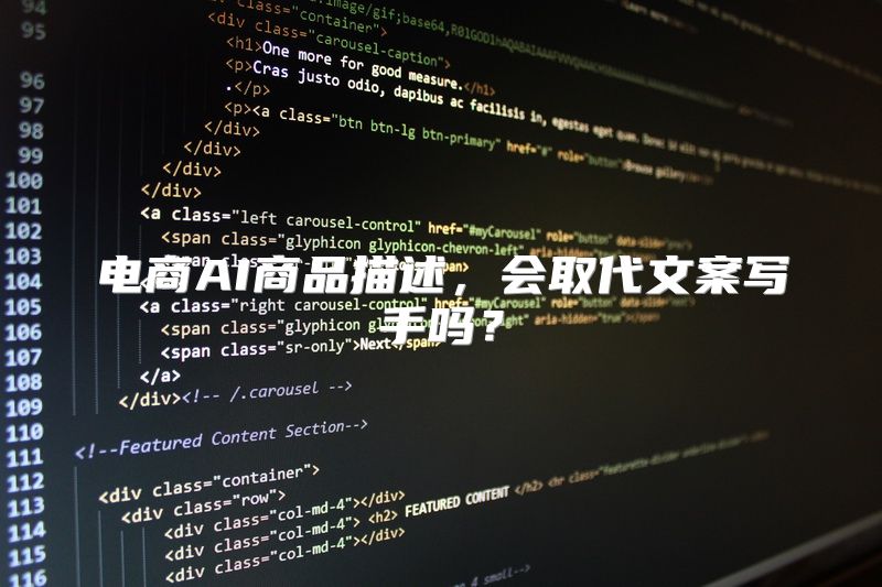 电商AI商品描述，会取代文案写手吗？
