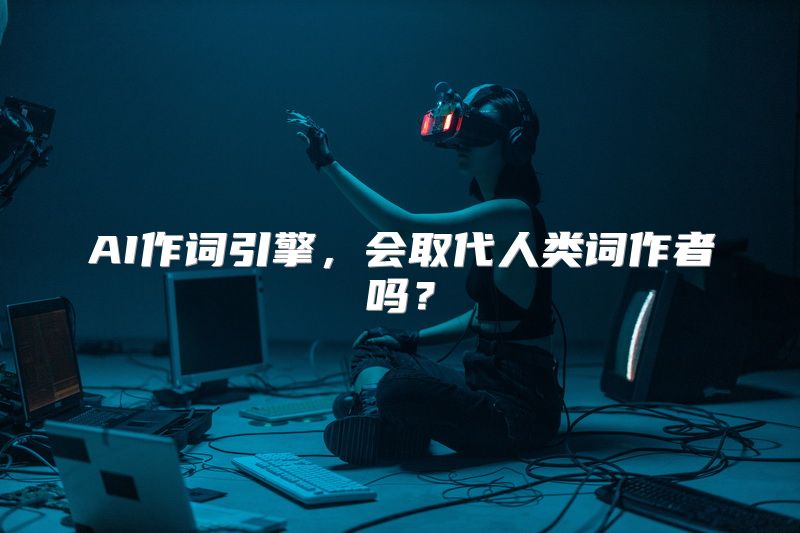 AI作词引擎，会取代人类词作者吗？
