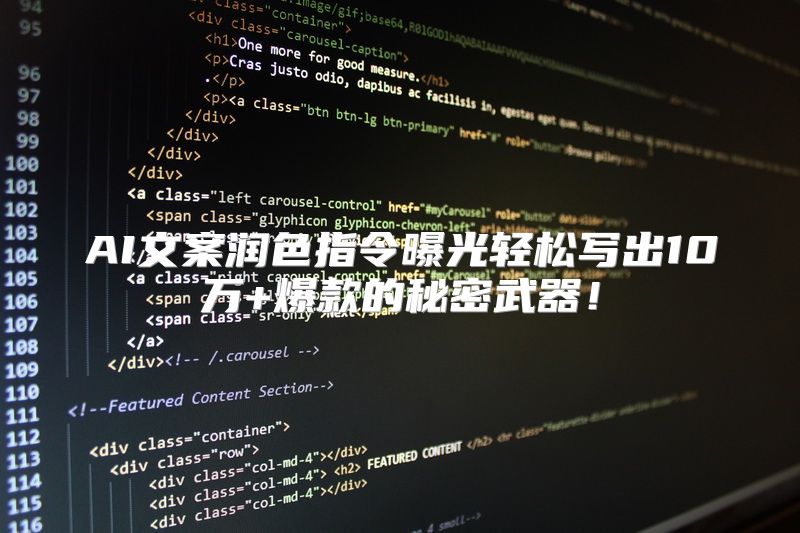 AI文案润色指令曝光轻松写出10万+爆款的秘密武器！