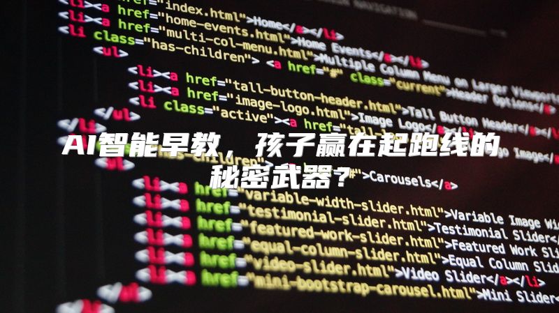 AI智能早教，孩子赢在起跑线的秘密武器？