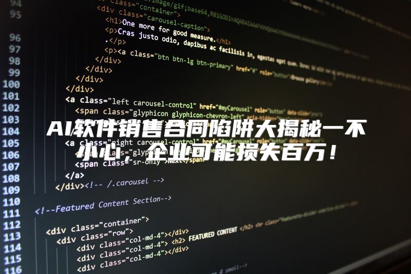 AI软件销售合同陷阱大揭秘一不小心，企业可能损失百万！