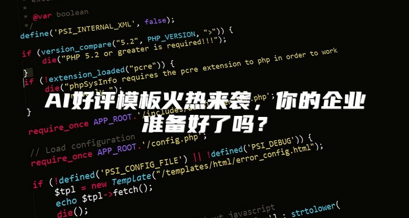 AI好评模板火热来袭，你的企业准备好了吗？