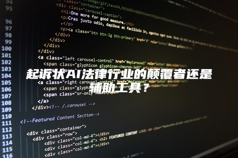 起诉状AI法律行业的颠覆者还是辅助工具？