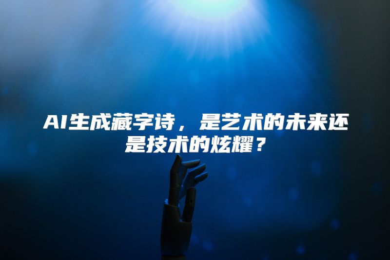 AI生成藏字诗，是艺术的未来还是技术的炫耀？