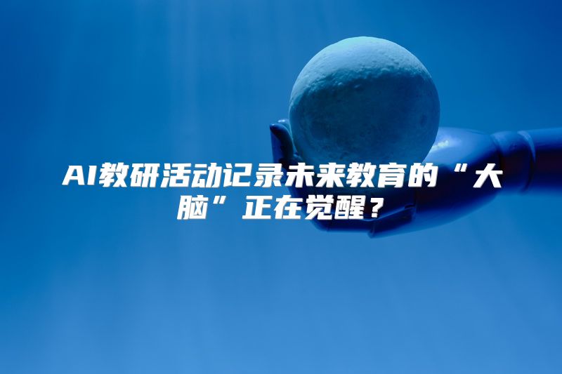 AI教研活动记录未来教育的“大脑”正在觉醒？