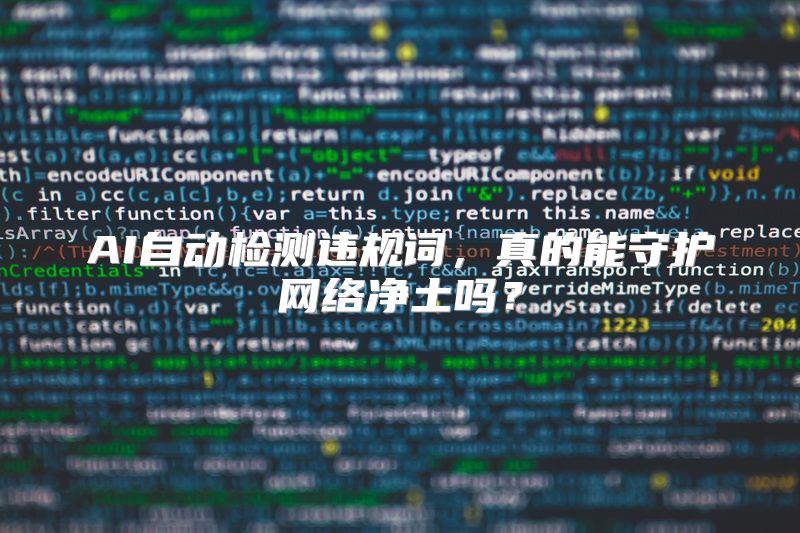 AI自动检测违规词，真的能守护网络净土吗？