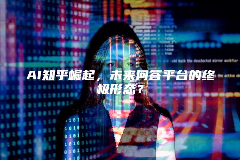 AI知乎崛起，未来问答平台的终极形态？