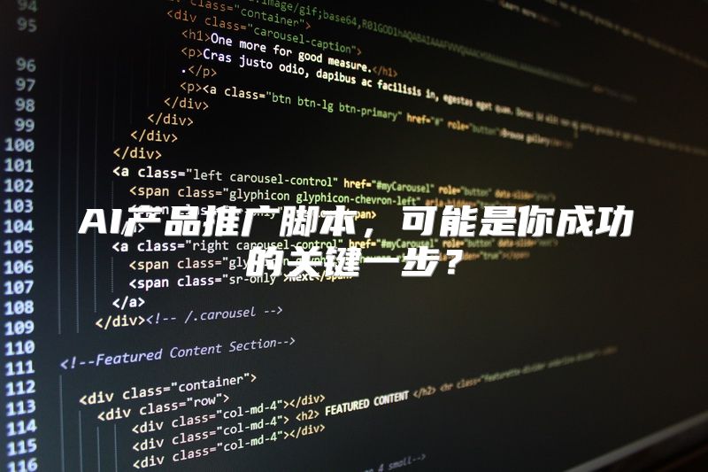 AI产品推广脚本，可能是你成功的关键一步？